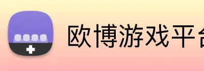 欧博游戏平台 logo